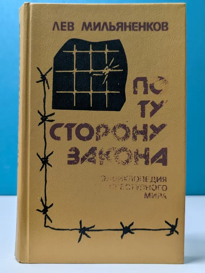 По ту сторону закона. Энциклопедия преступного мира