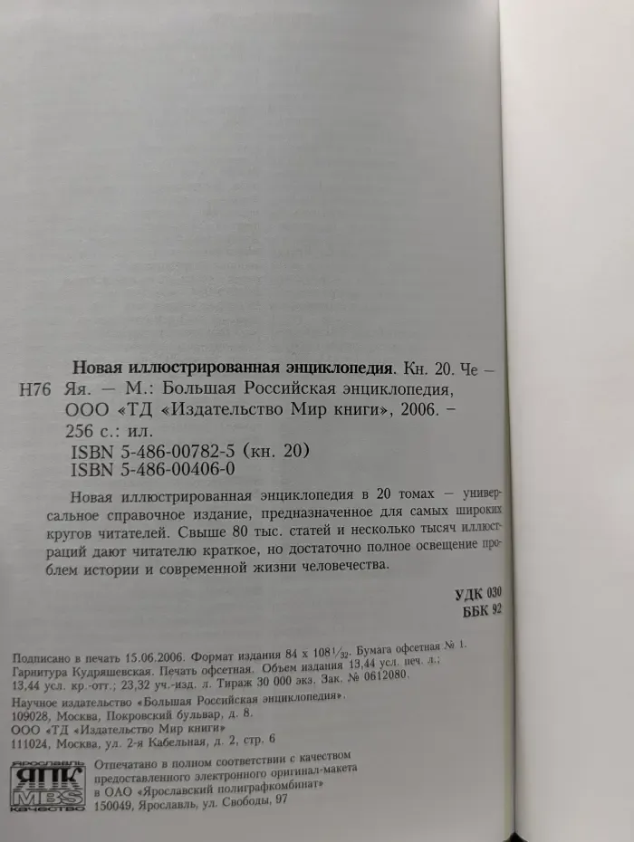 Новая иллюстрированная энциклопедия. Книга 20. Че - Яя