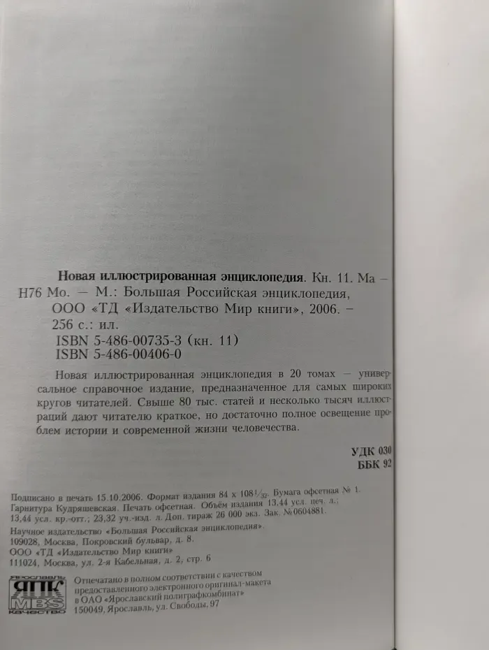 Новая иллюстрированная энциклопедия. Том 11. Ма-Мо