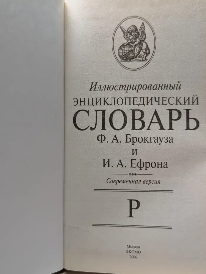 Иллюстрированный энциклопедический словарь Ф. А. Брокгауза и И. А. Ефрона. Том 17