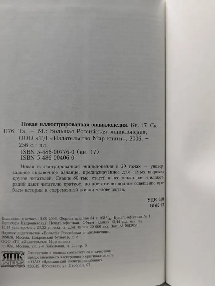 Новая иллюстрированная энциклопедия. Книга 17. Ск-Та