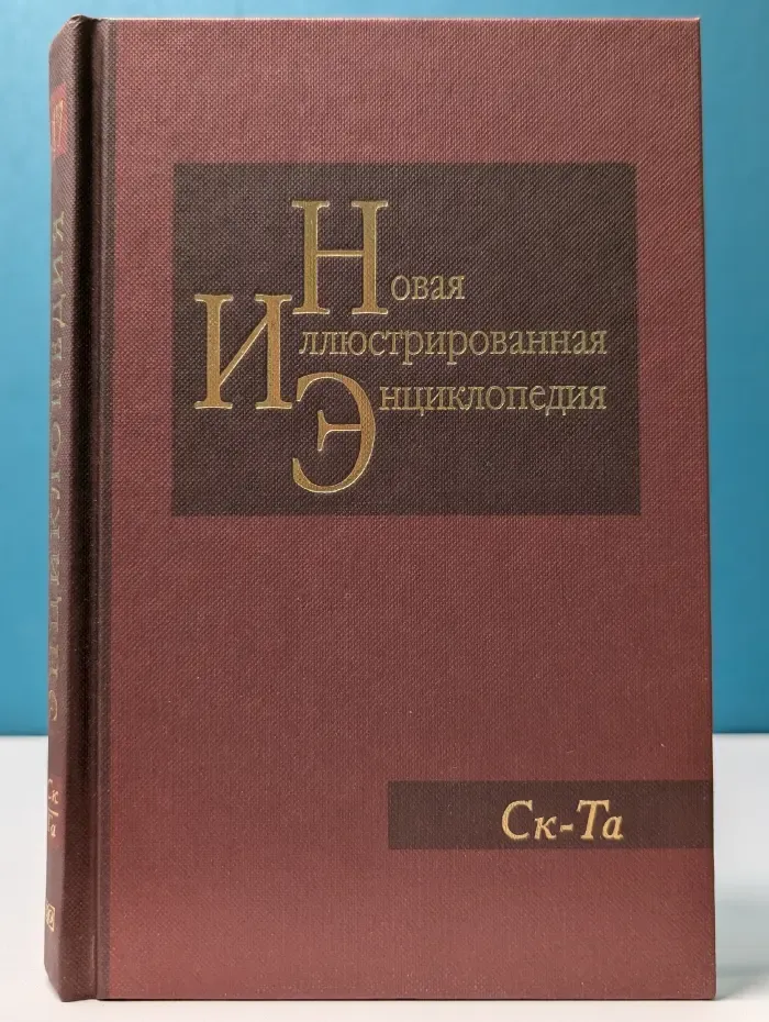 Новая иллюстрированная энциклопедия. Книга 17. Ск-Та