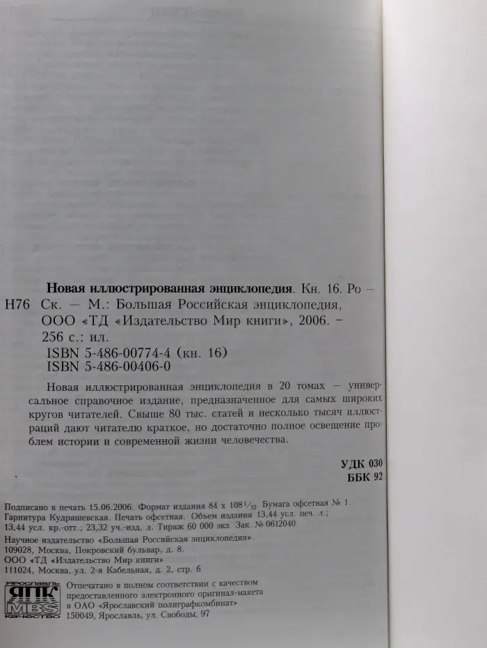 Новая иллюстрированная энциклопедия. Книга 16. Ро - Ск