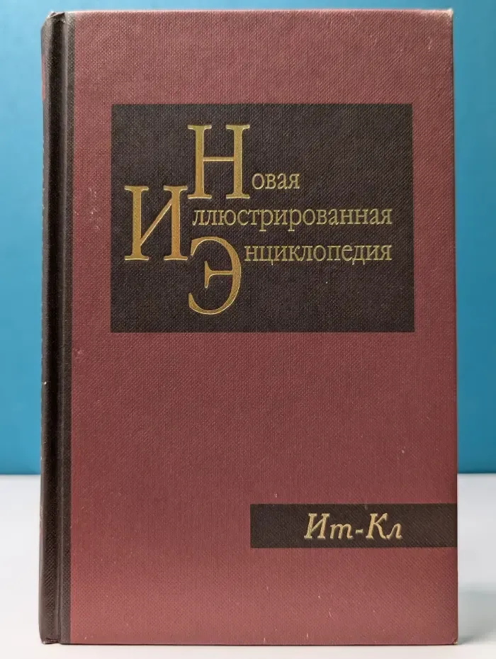 Новая иллюстрированная энциклопедия. В 20 томах. Том 8. Ит - Кл