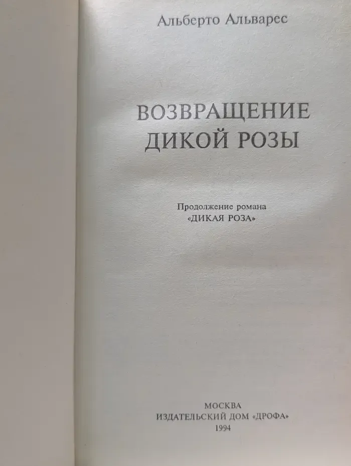 Возвращение Дикой Розы