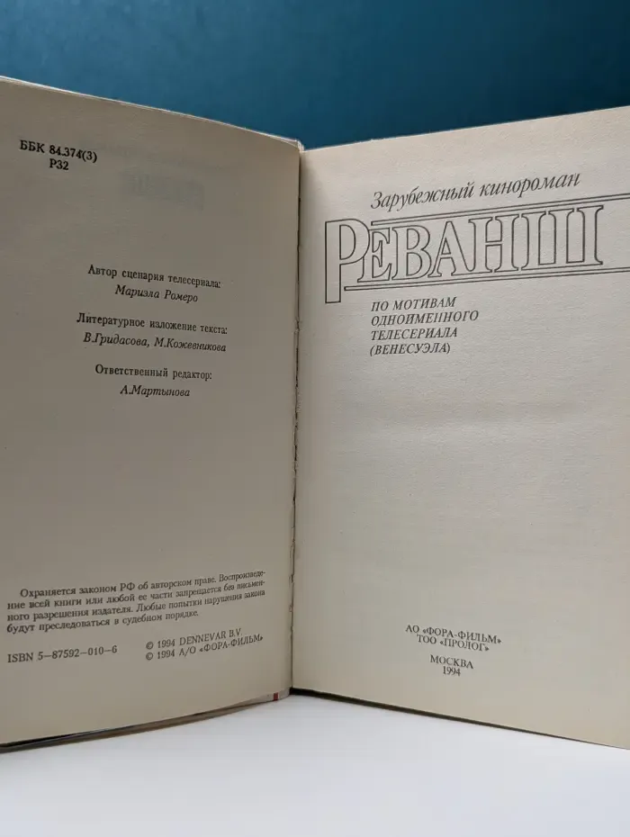 Зарубежный кинороман. Реванш