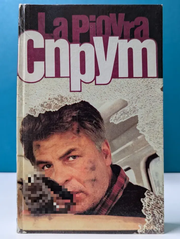 Спрут