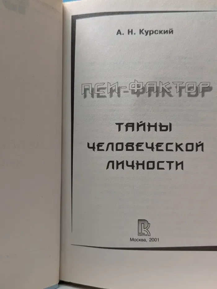 Все загадки Земли. Пси-фактор. Тайны человеческой личности