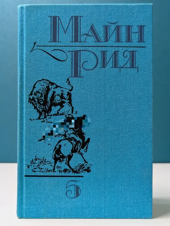 М. Рид. Собрание сочинений в 6 томах. Том 5