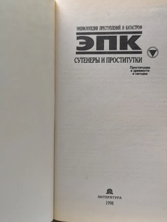 ЭПК. Сутенеры и проститутки