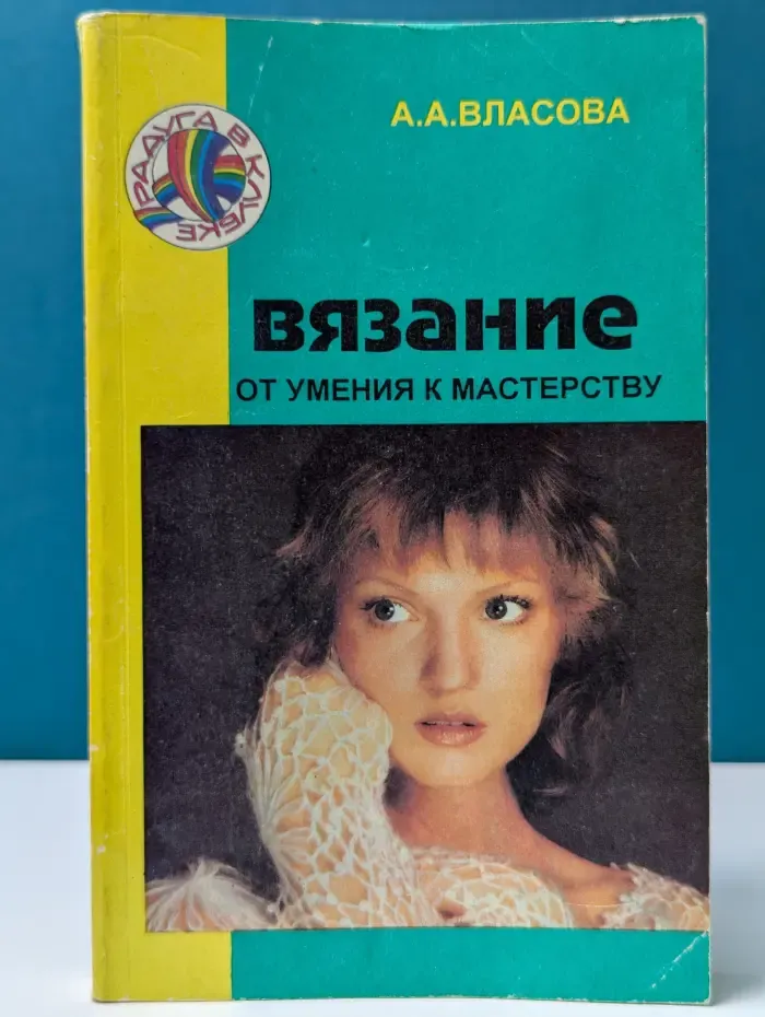 Радуга в клубке. Вязание. От умения к мастерству