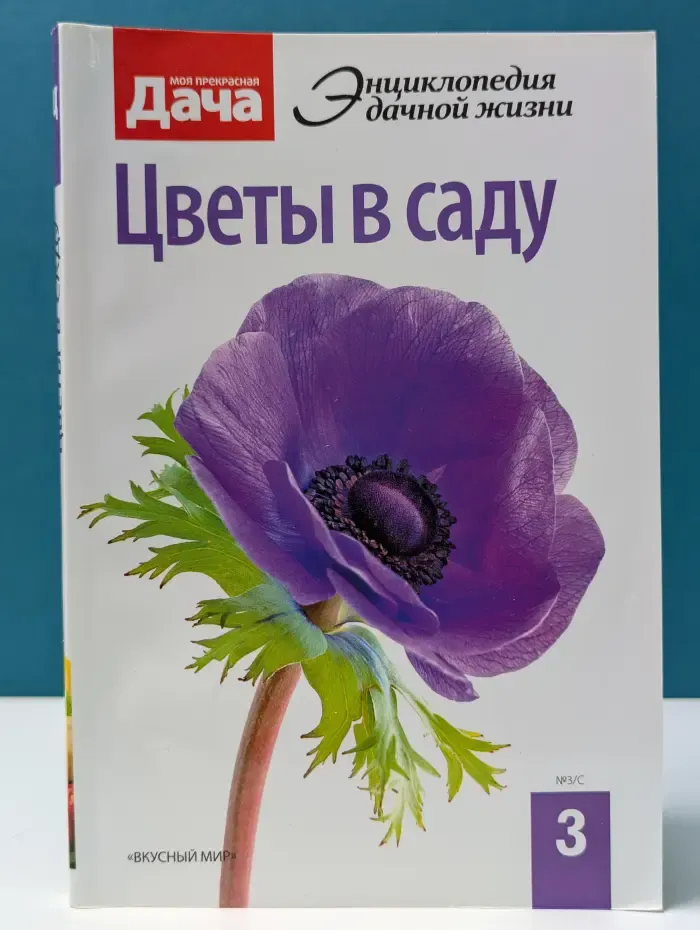 Моя прекрасная дача. Энциклопедия дачной жизни. Книга 3. Цветы в саду