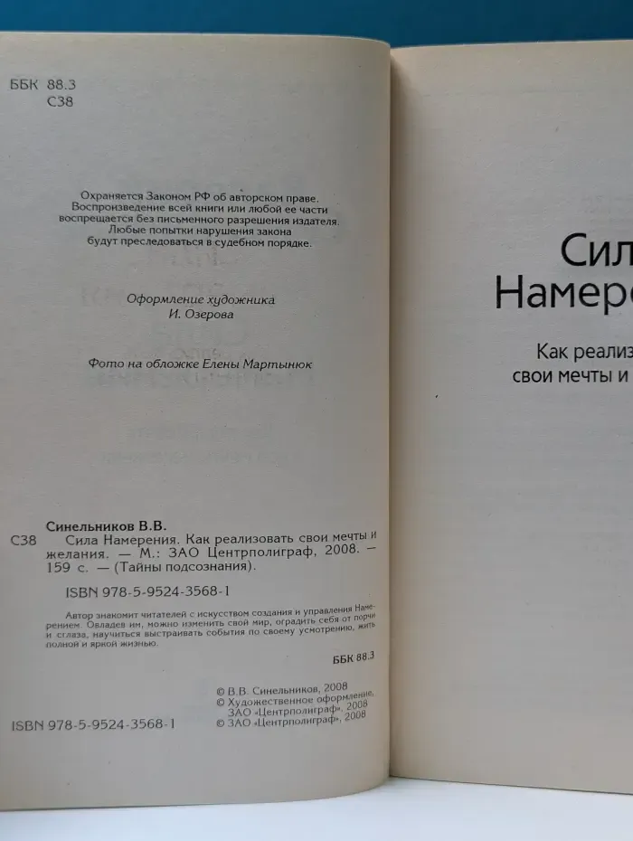 Тайны подсознания. Сила намерения. Как реализовать свои мечты и желания