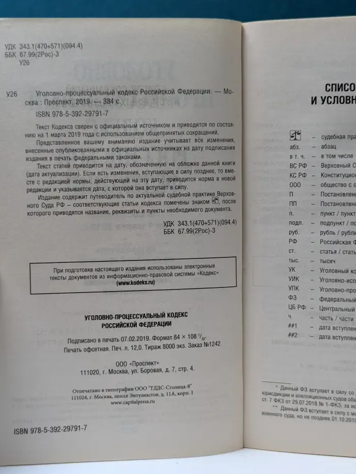 Уголовно-процессуальный кодекс Российской Федерации