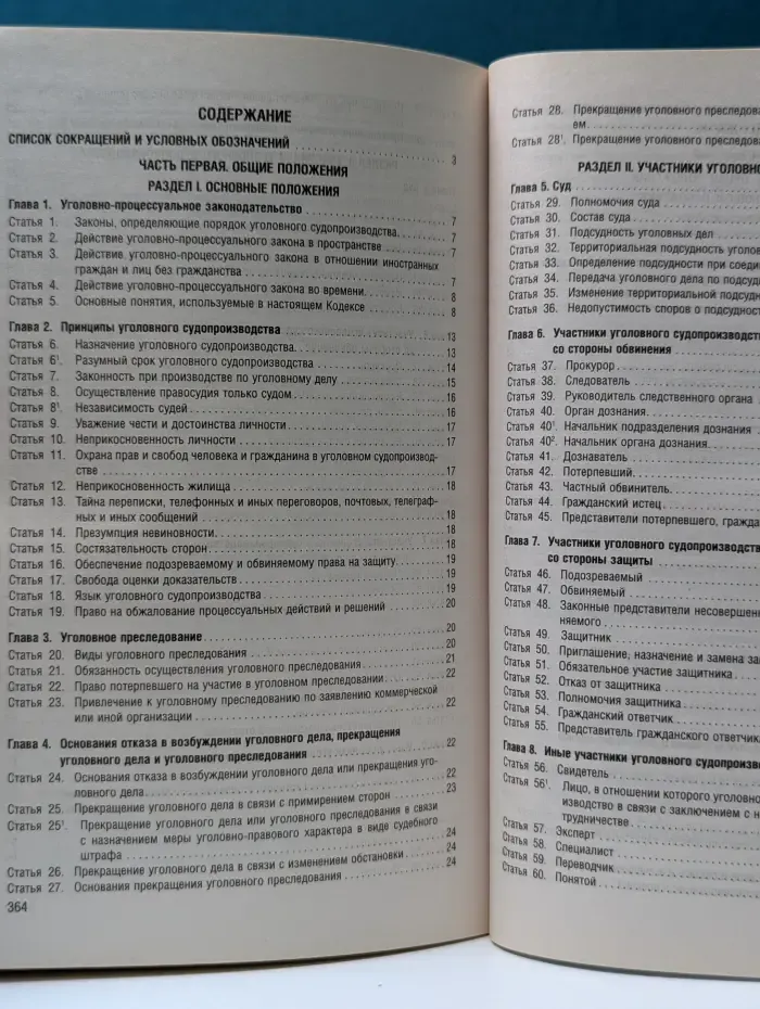 Уголовно-процессуальный кодекс Российской Федерации