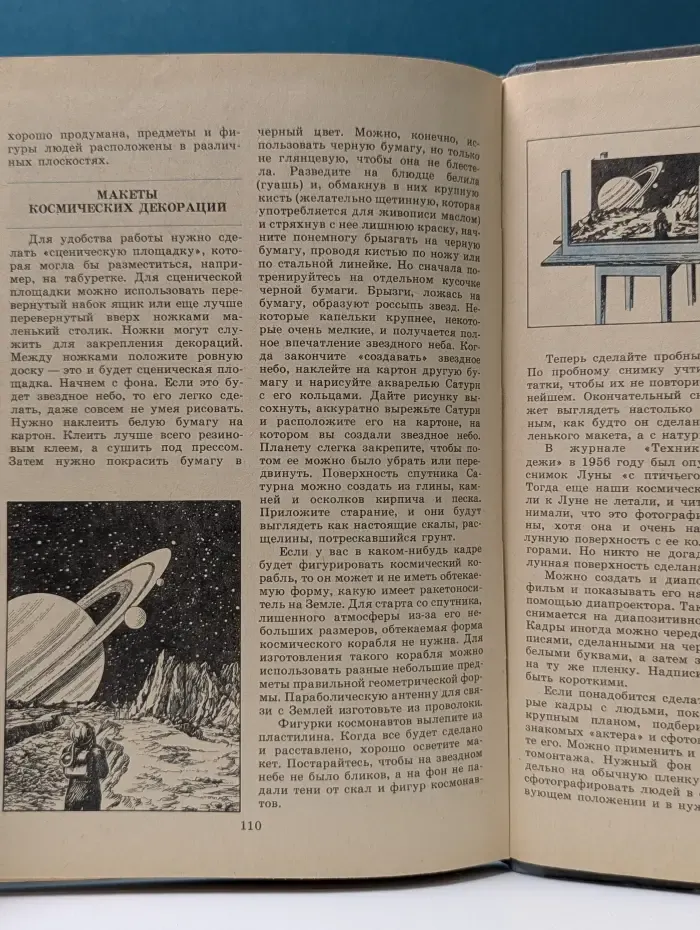 Знай и умей. Космос у тебя дома