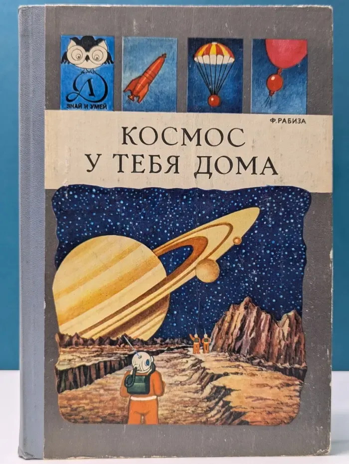 Знай и умей. Космос у тебя дома