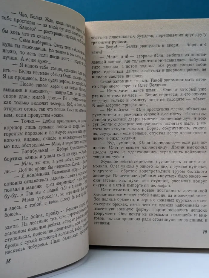 Схватка без правил. Мертвая вода