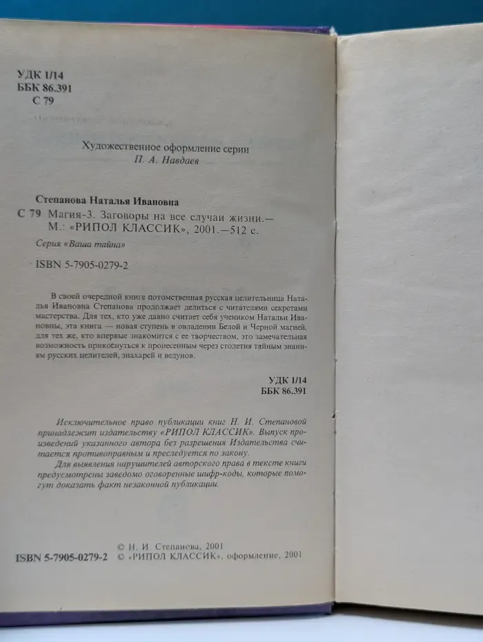 Ваша тайна. Магия-3: Заговоры на все случаи жизни