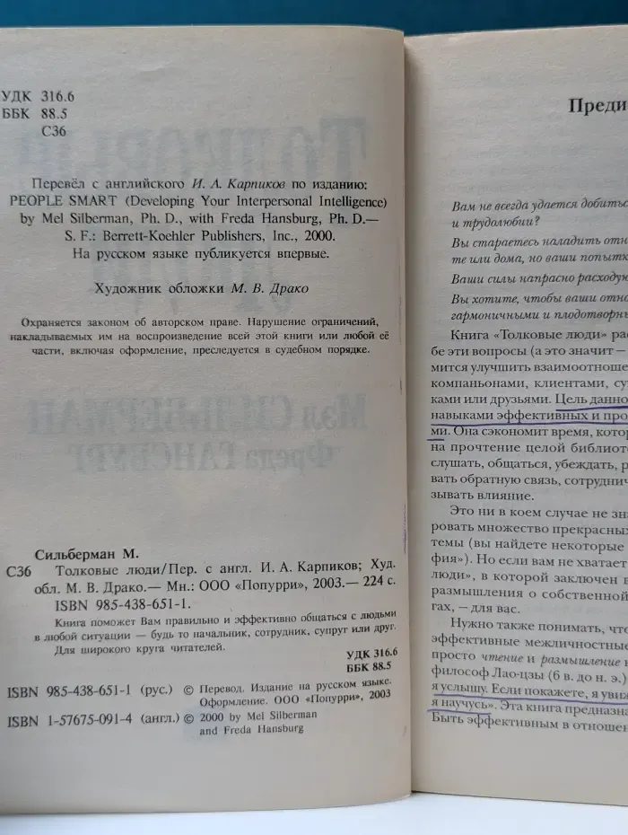 Толковые люди. Как достичь эффективности в межличностных отношениях