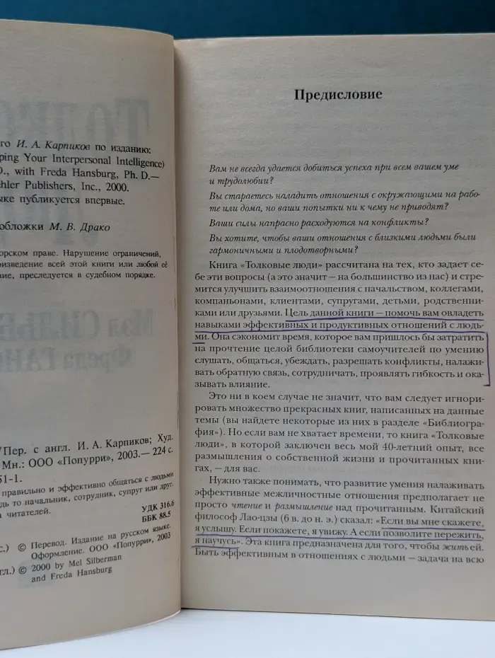 Толковые люди. Как достичь эффективности в межличностных отношениях