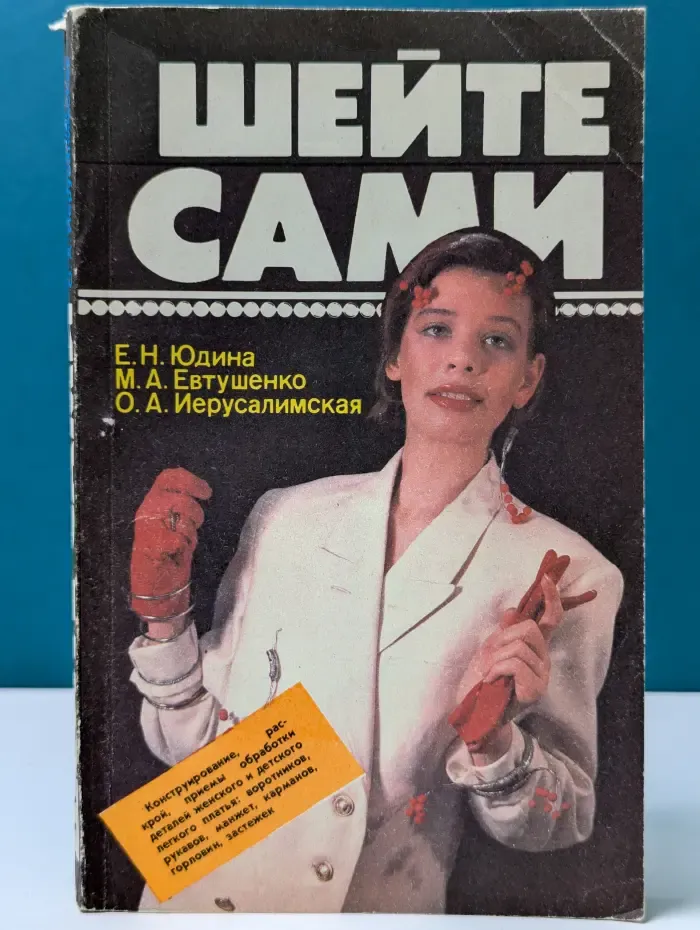 Шейте сами