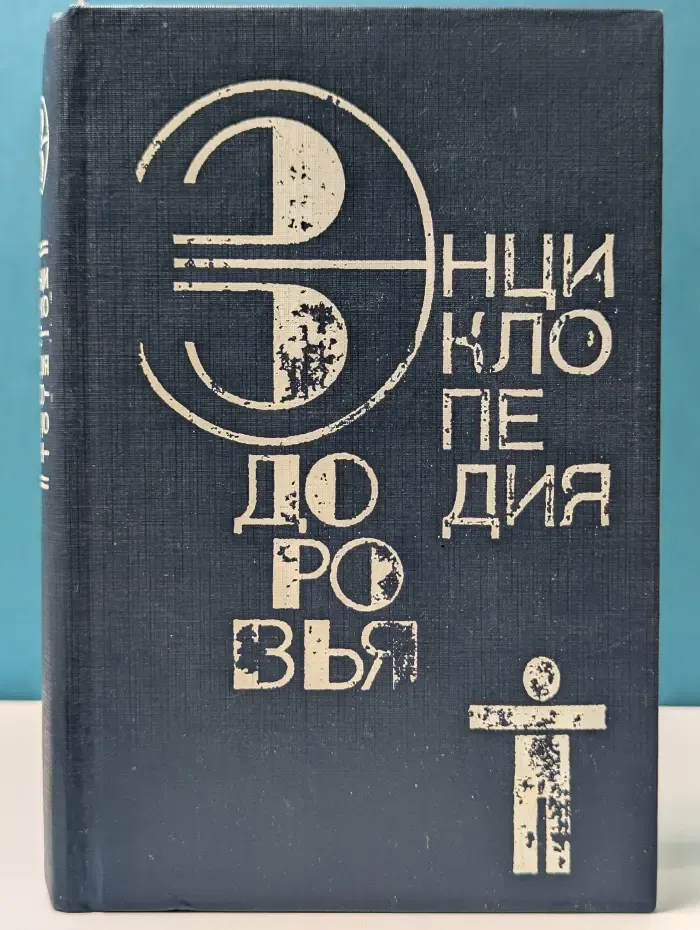 Энциклопедия здоровья. В 4 томах. Том 2