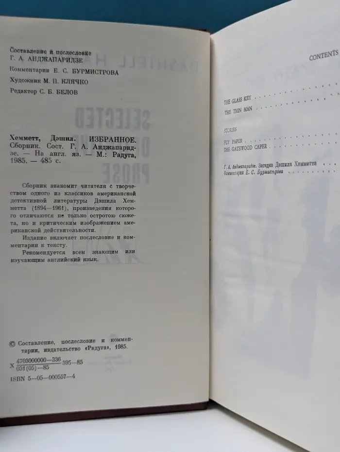 Hammett Dashiell. Selected Detective Prose. Дэшил Хэммет. Избранное