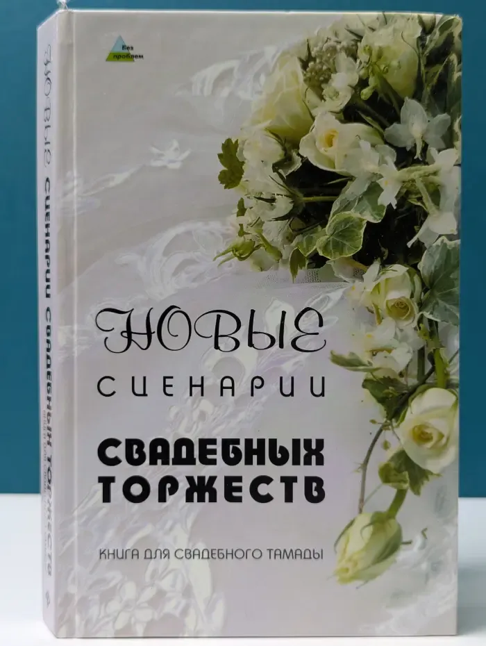 Без проблем. Новые сценарии свадебных торжеств
