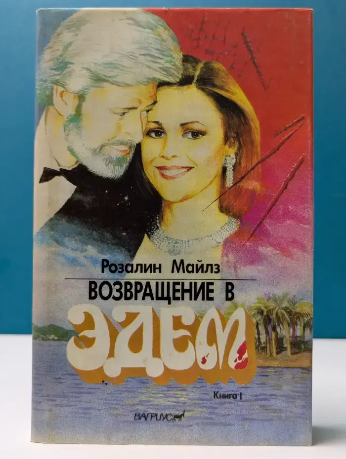 Возвращение в Эдем. Книга 1