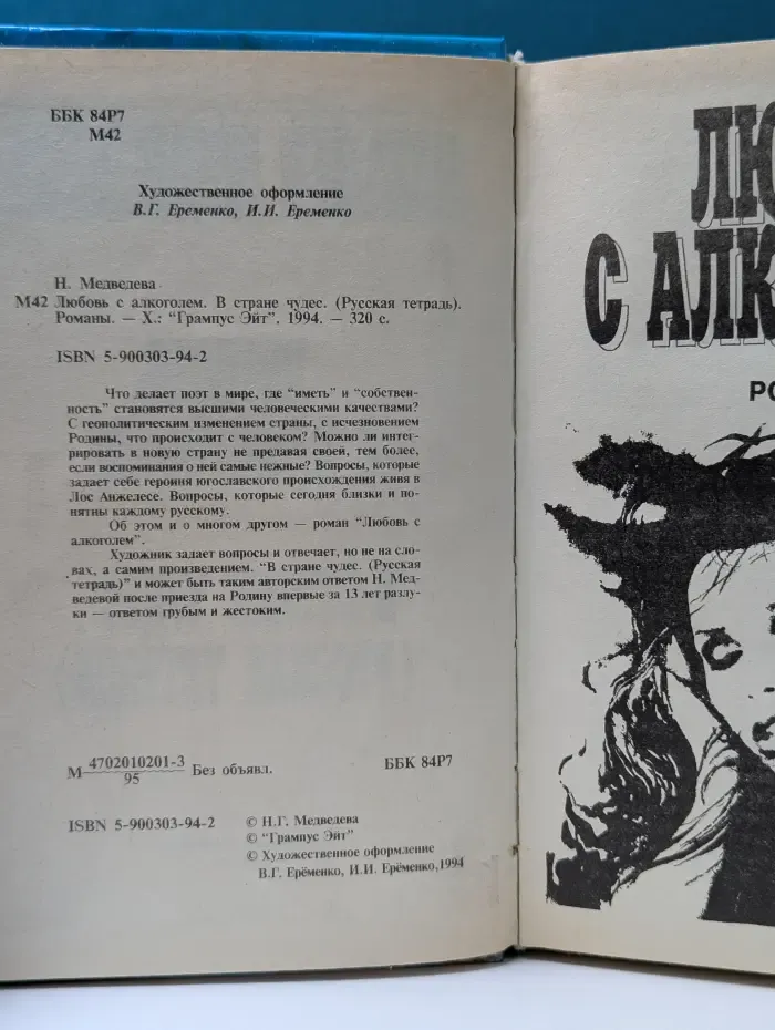 Любовь с алкоголем. В стране чудес (Русская тетрадь)