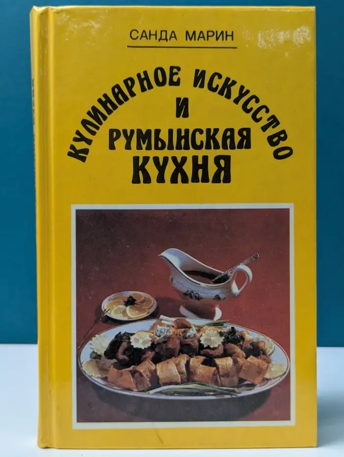 Кулинарное искусство и румынская кухня