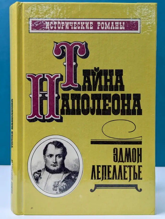 Тайна Наполеона. Сборник-3