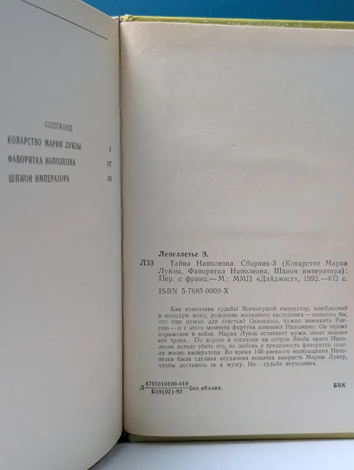 Тайна Наполеона. Сборник-3