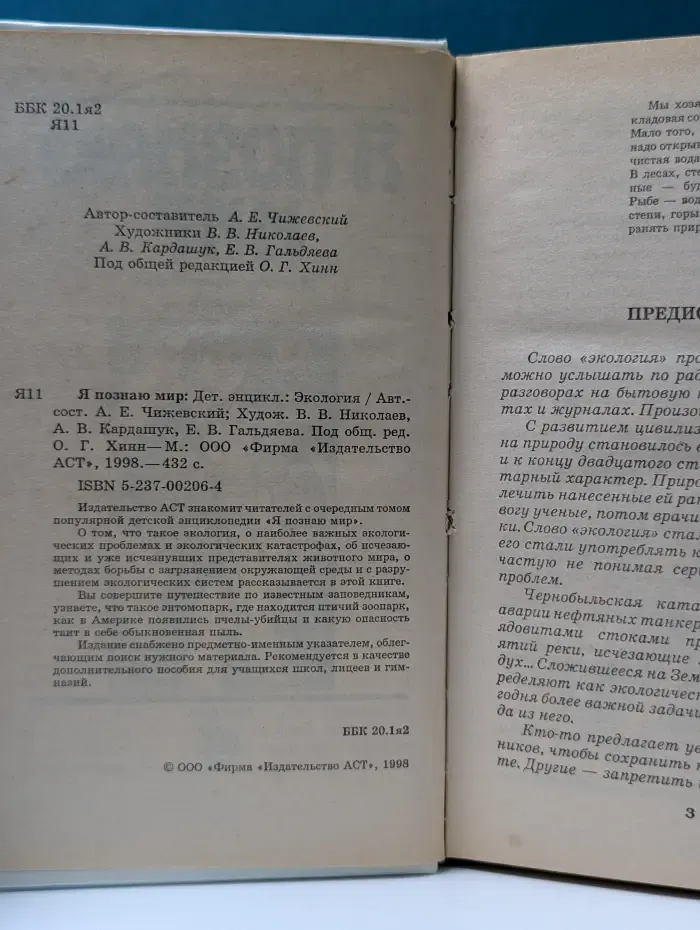 Я познаю мир. Экология