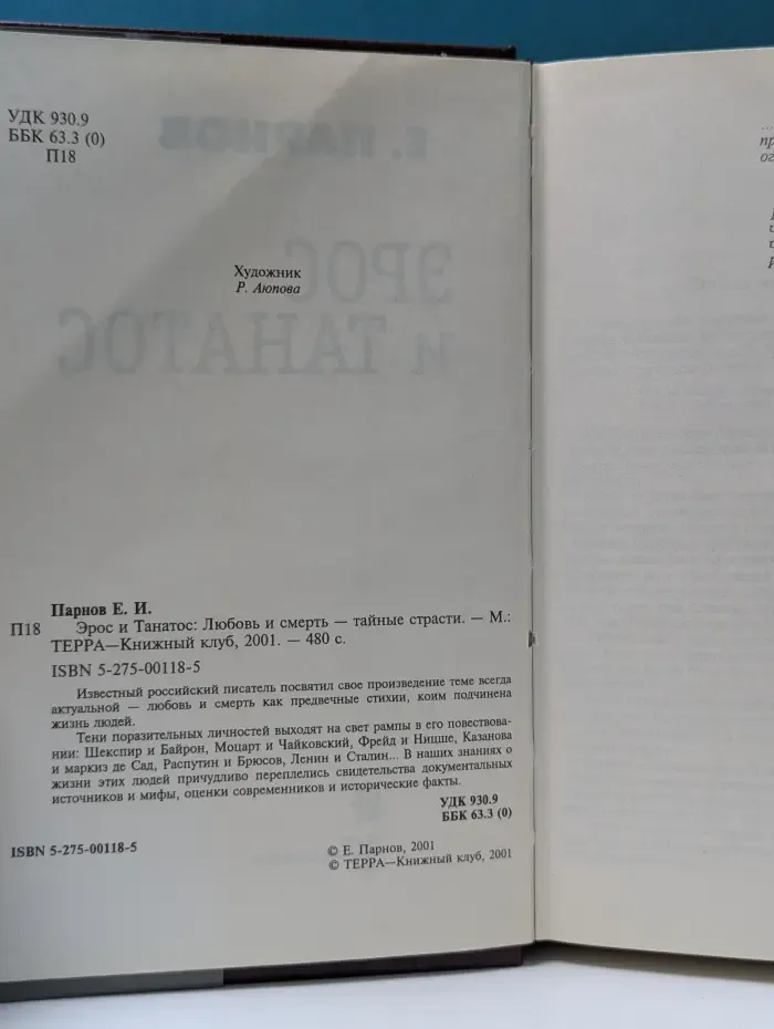 Эрос и Танатос: Любовь и смерть — тайные страсти