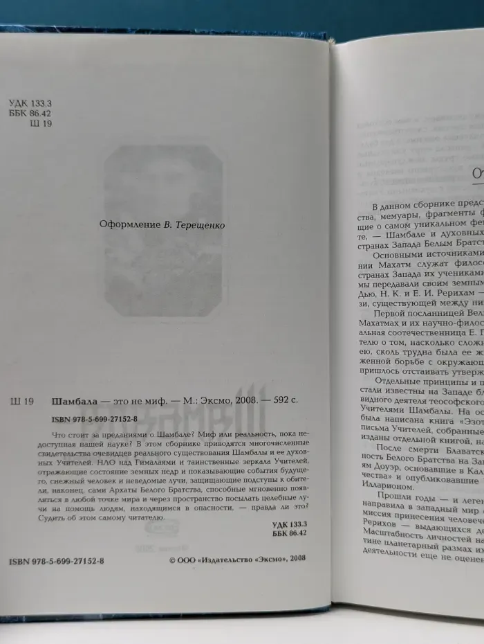 Золотой фонд эзотерики. Шамбала — это не миф