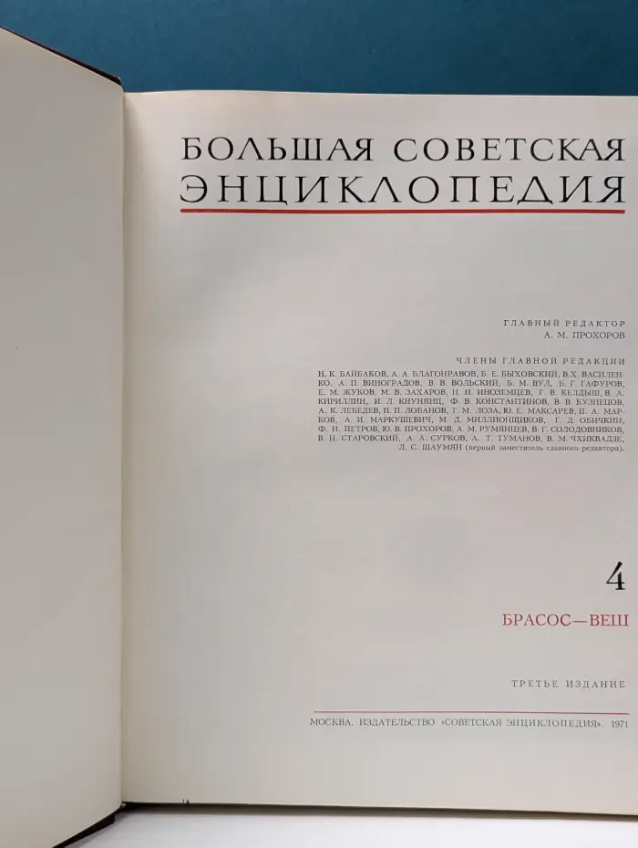 Большая советская энциклопедия. Том 4. Брасос - Веш