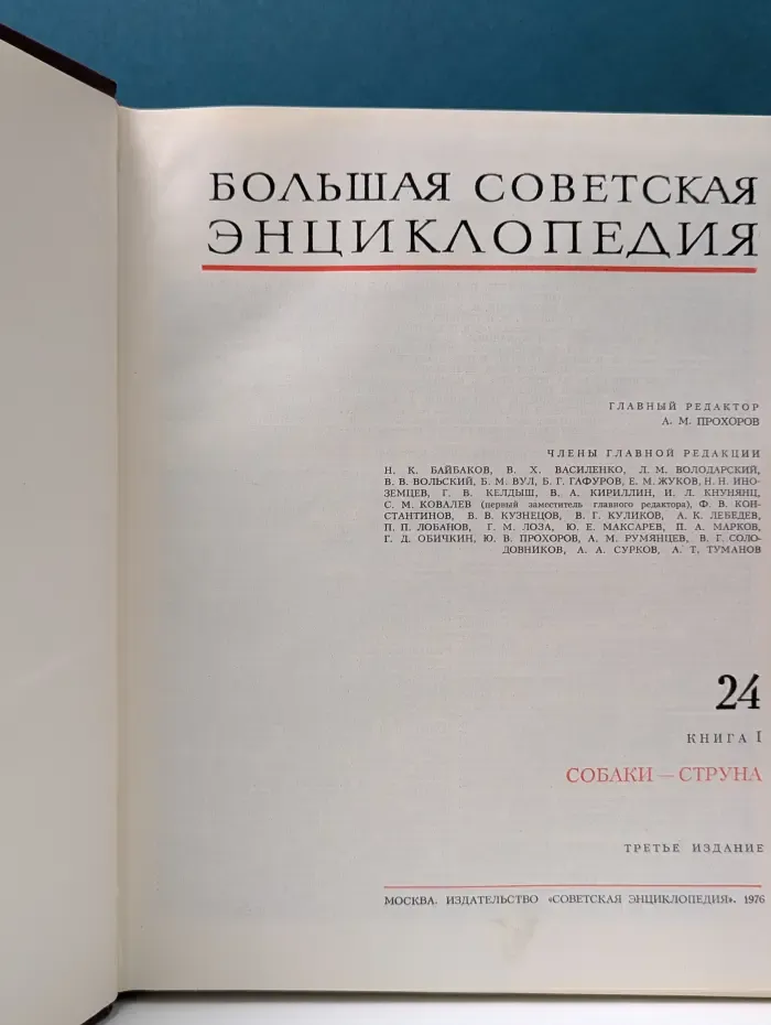 Большая советская энциклопедия. В 30 томах. Том 24. Книга 1. Собаки — Струна