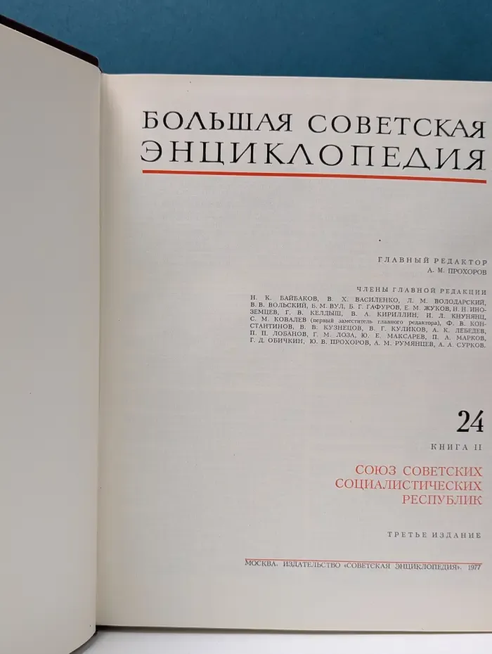 Большая Советская Энциклопедия. В 30 томах. Том 24. Книга 2. Союз Советских Социалистических Республик