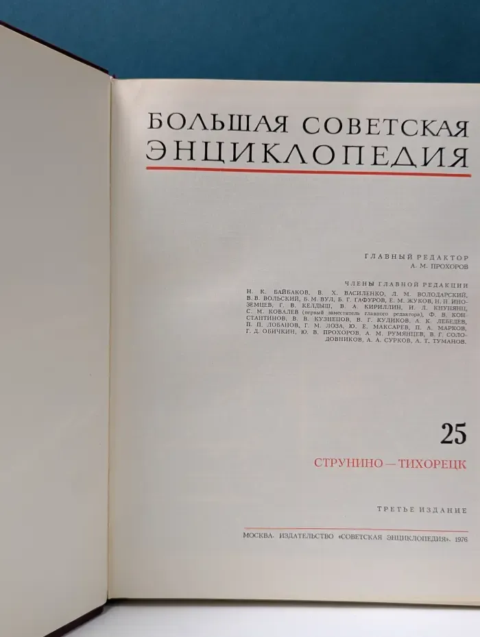 Большая советская энциклопедия. Том 25. Струнино - тихорецк