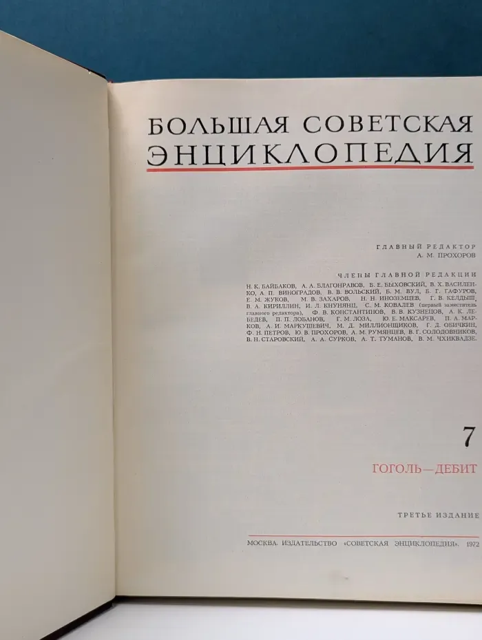 Большая советская энциклопедия. В 30 томах. Том 7. Гоголь — Дебит