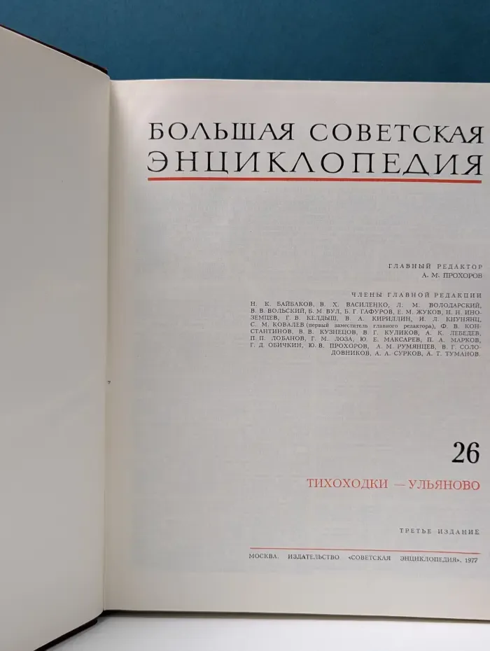 Большая Советская Энциклопедия. Том 26