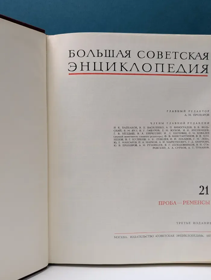 Большая советская энциклопедия. Том 21. Проба - Ременсы