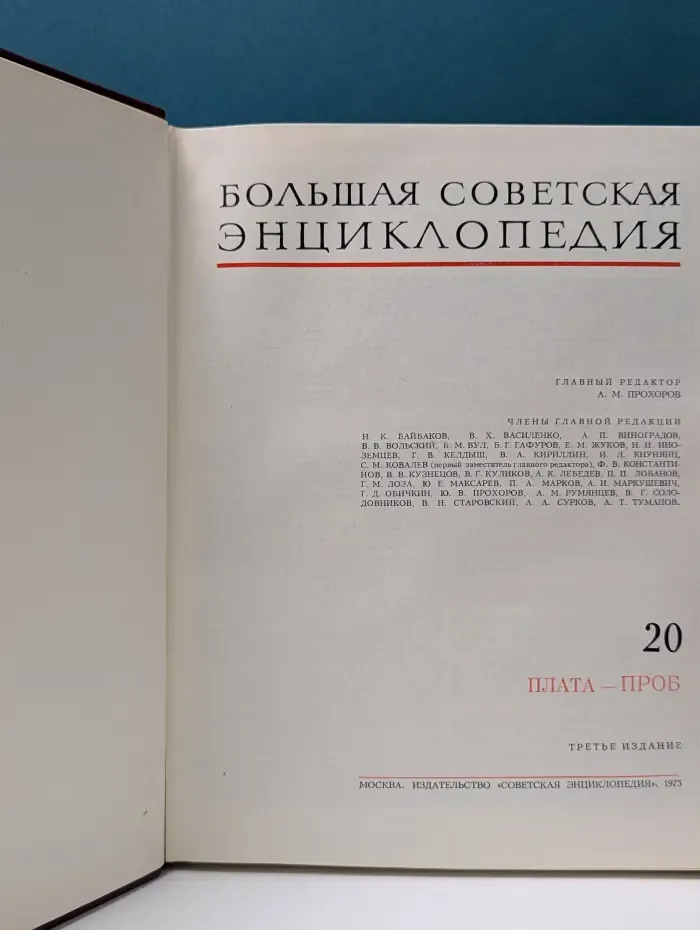 Большая советская энциклопедия. В 30 томах. Том 20. Плата — Проб