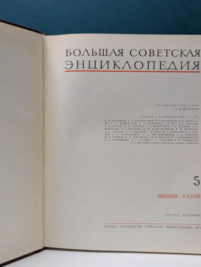 Большая Советская Энциклопедия. Том 5
