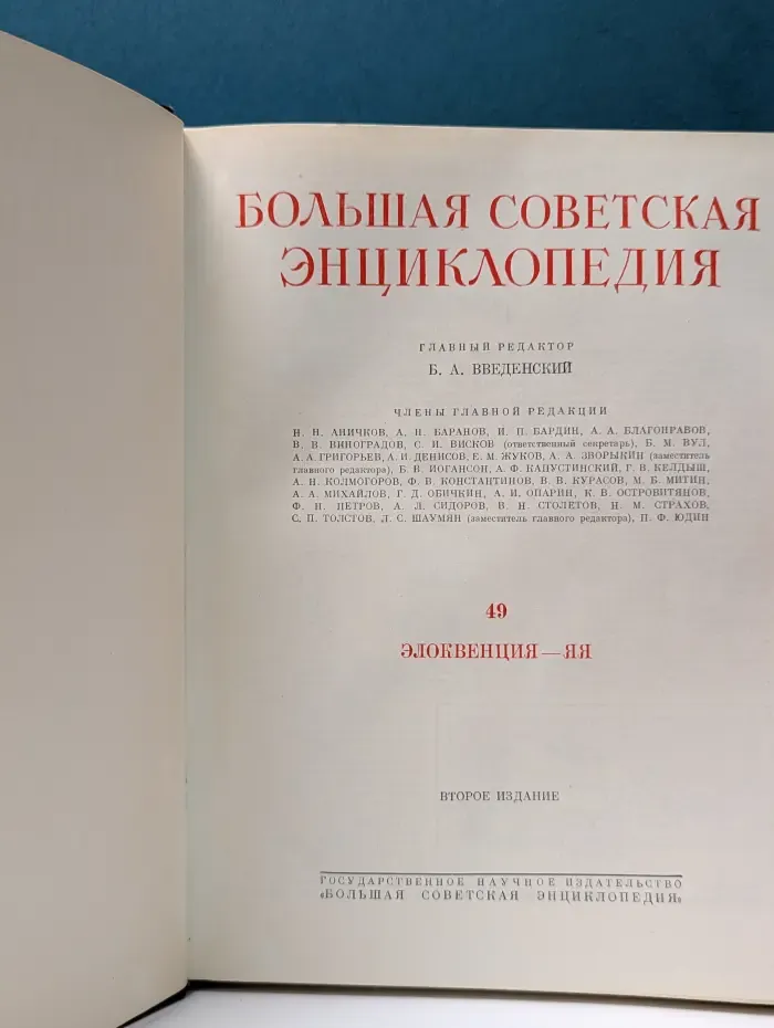 Большая Советская Энциклопедия. Том 49