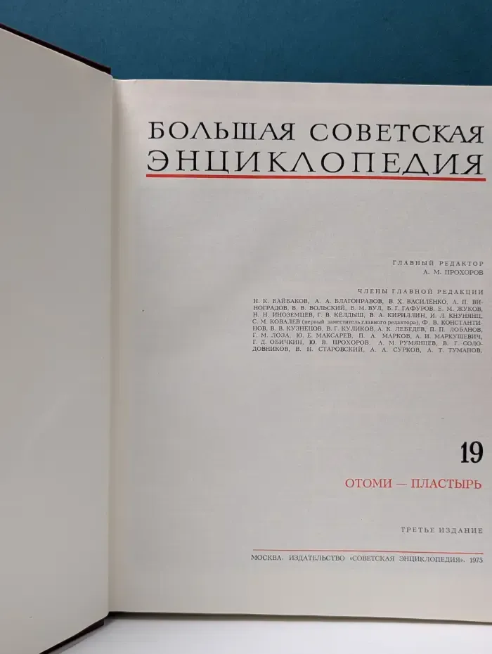 Большая советская энциклопедия. Том 19. Отоми-пластырь