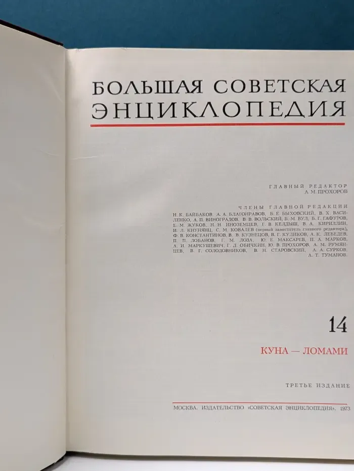Большая Советская Энциклопедия. Том 14. Куна - Ломами