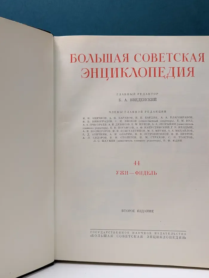 Большая Советская Энциклопедия. Том 44
